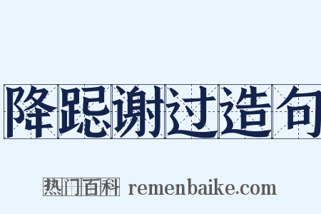 降跽谢过造句是什么意思的图片